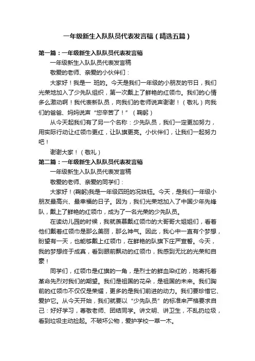 一年级新生入队队员代表发言稿（精选五篇）