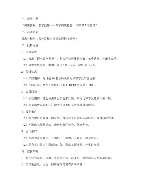 国庆节汗蒸房的促销方案