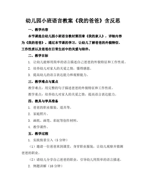 幼儿园小班语言教案《我的爸爸》含反思