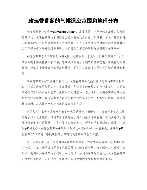 玫瑰香葡萄的气候适应范围和地理分布