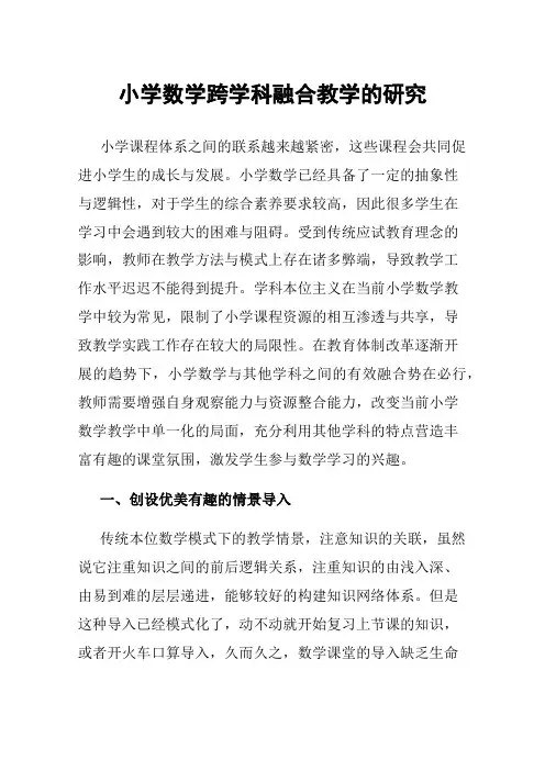 小学数学跨学科融合教学的研究