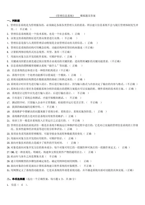 汇总后的《管理信息系统》模拟题及答案