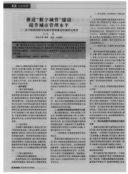 推进＂数字城管＂建设提升城市管理水平——关于株洲市数字化城市管理建设的调研与思考