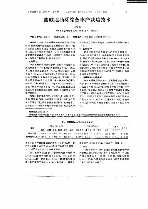 盐碱地油葵综合丰产栽培技术