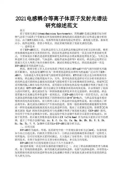 2021电感耦合等离子体原子发射光谱法研究综述范文2