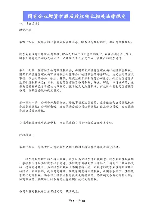 【最新版】国有企业增资扩股及股权转让相关法律规定docx