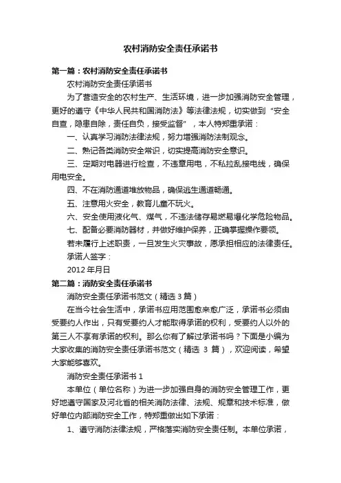 农村消防安全责任承诺书