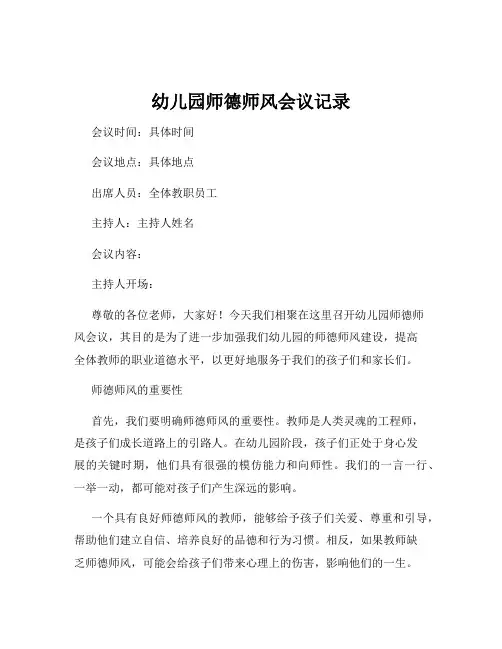 幼儿园师德师风会议记录