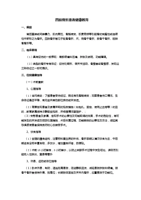 四肢骨折患者健康教育教程(医院骨科医生学习培训资料)