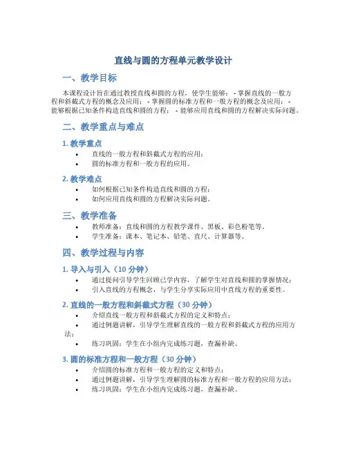 直线与圆的方程单元教学设计