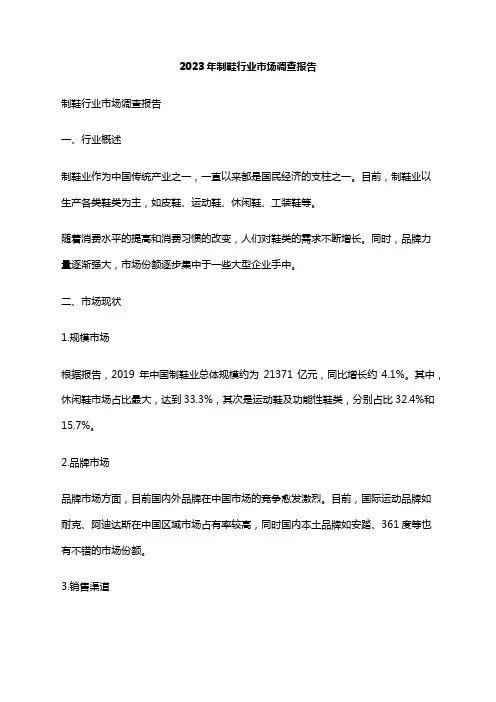 2023年制鞋行业市场调查报告