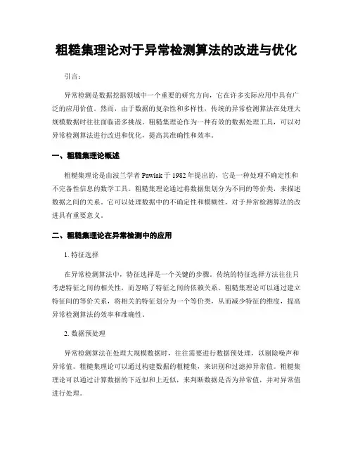 粗糙集理论对于异常检测算法的改进与优化