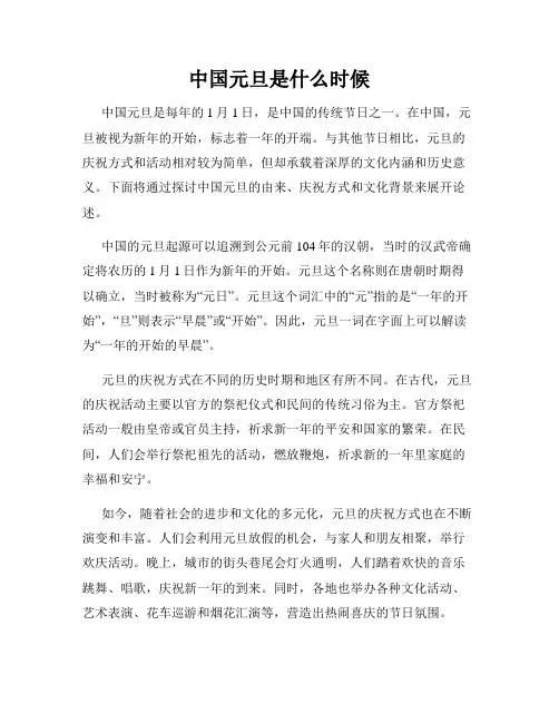 中国元旦是什么时候