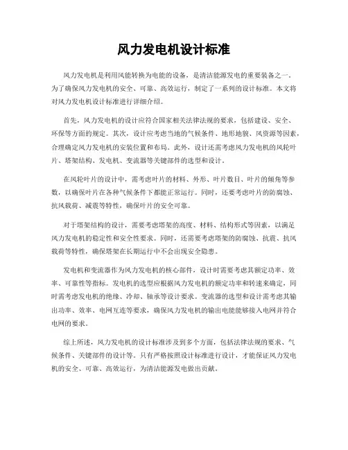 风力发电机设计标准
