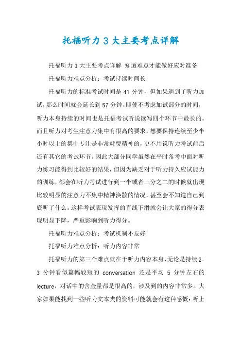 托福听力3大主要考点详解