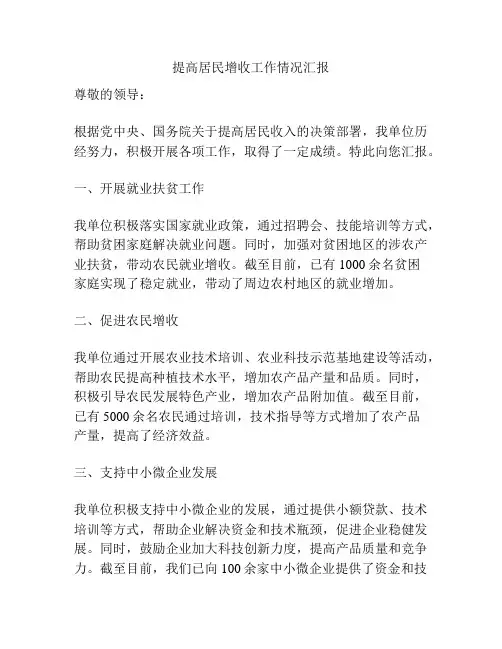 提高居民增收工作情况汇报