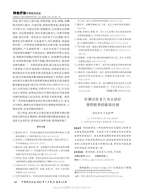 针刺天柱Ⅱ穴为主治疗颈性眩晕的临床经验