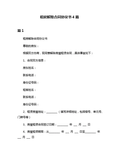 租房解除合同协议书4篇