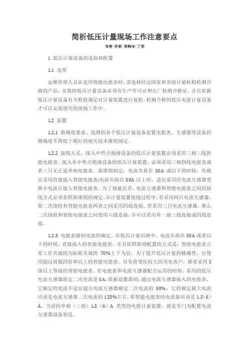 简析低压计量现场工作注意要点