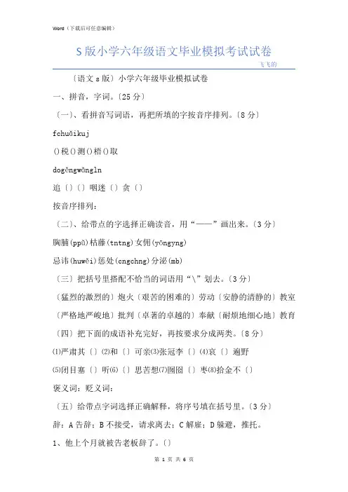S版小学六年级语文毕业模拟考试试卷