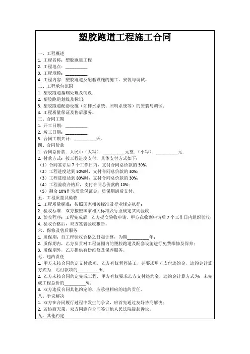 塑胶跑道工程施工合同