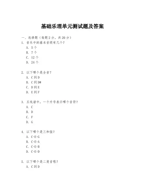 基础乐理单元测试题及答案