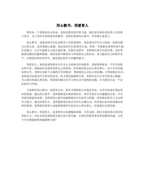 用心教书,用爱育人