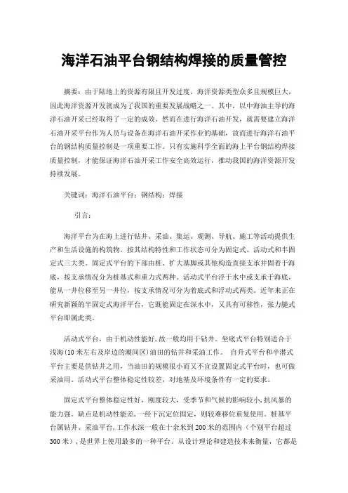 海洋石油平台钢结构焊接的质量管控