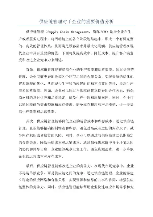 供应链管理对于企业的重要价值分析