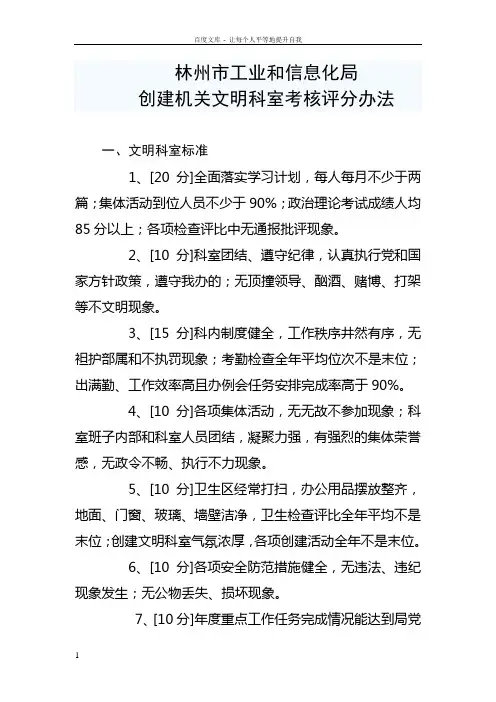 创建机关文明科室考核评分办法