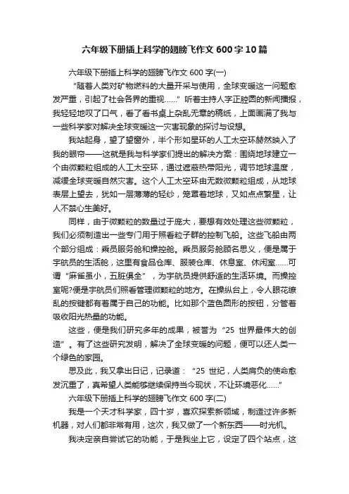 六年级下册插上科学的翅膀飞作文600字10篇