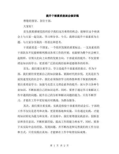 提升干部素质座谈会演讲稿