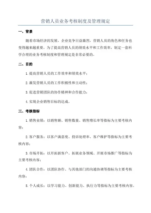 营销人员业务考核制度及管理规定