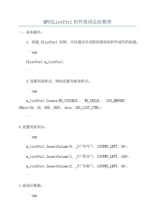 MFCCListCtrl控件使用总结整理
