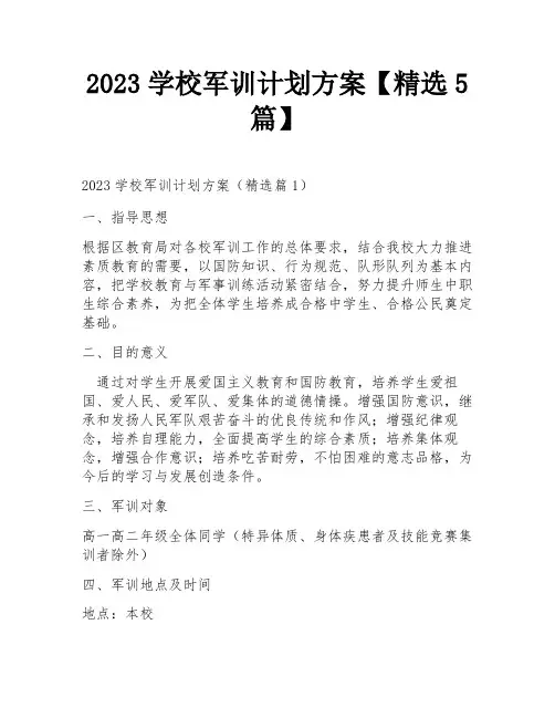 2023学校军训计划方案【精选5篇】