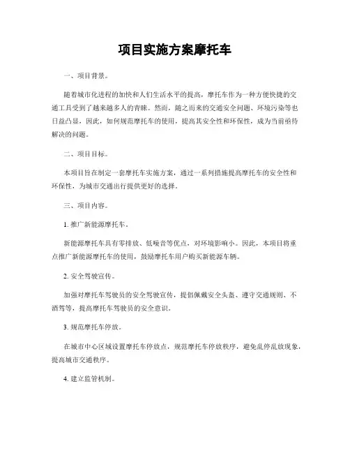 项目实施方案摩托车