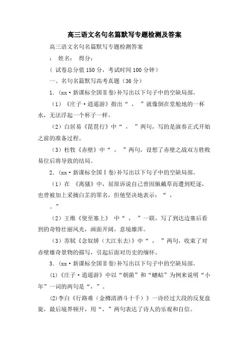 高三语文名句名篇默写专题检测及答案