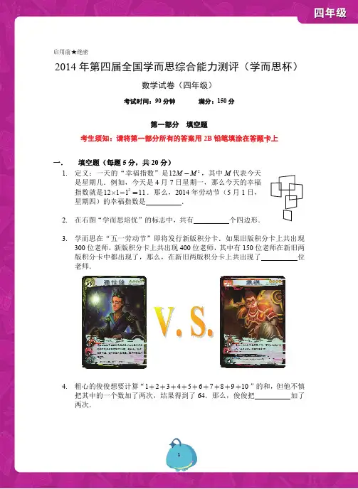 2014学而思杯数学试卷(4年级)