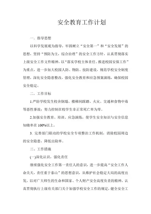 2017年学校安全教育工作计划