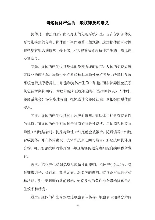 简述抗体产生的一般规律及其意义