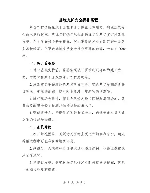 基坑支护安全操作规程