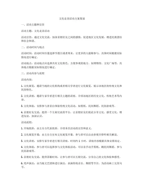 文化走亲活动方案策划