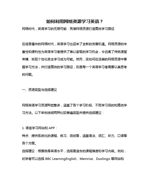 如何利用网络资源学习英语？