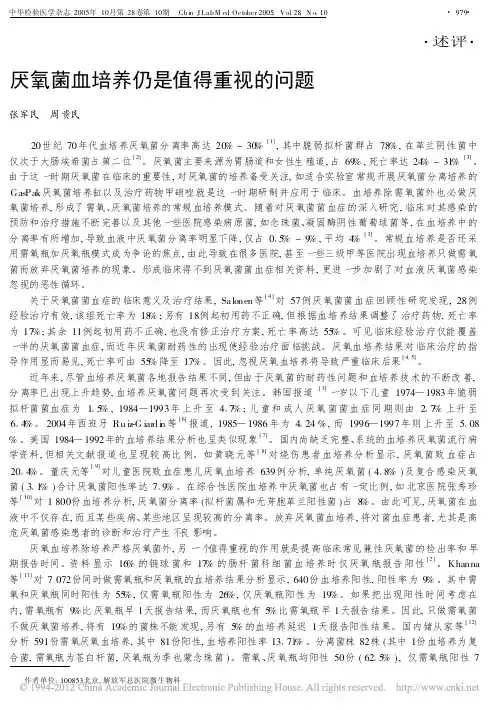 厌氧菌血培养仍是值得重视的问题