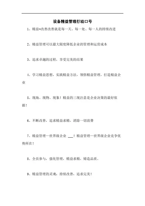 设备精益管理行动口号