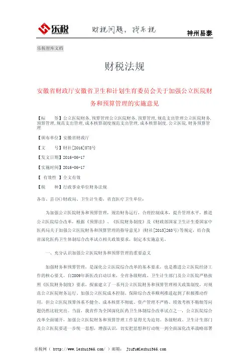 安徽省财政厅安徽省卫生和计划生育委员会关于加强公立医院财务和预算管理的实施意见