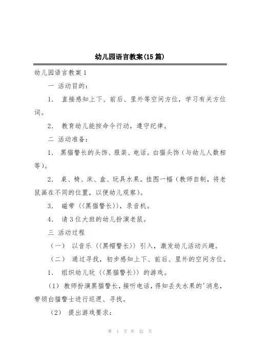 幼儿园语言教案(15篇)