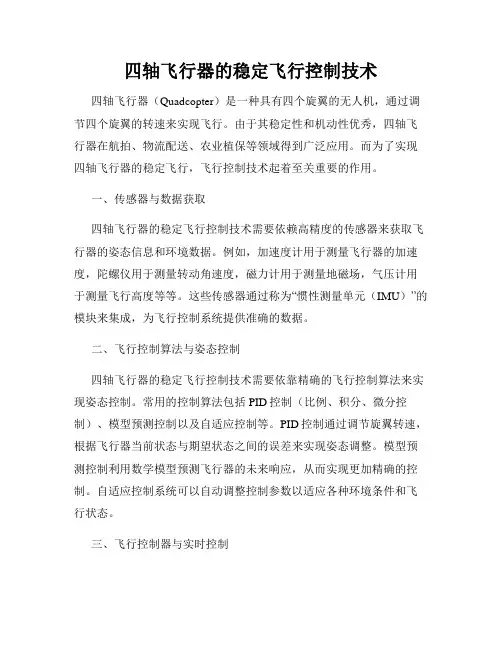 四轴飞行器的稳定飞行控制技术