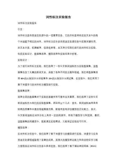 词性标注实验报告