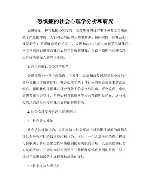 恐惧症的社会心理学分析和研究